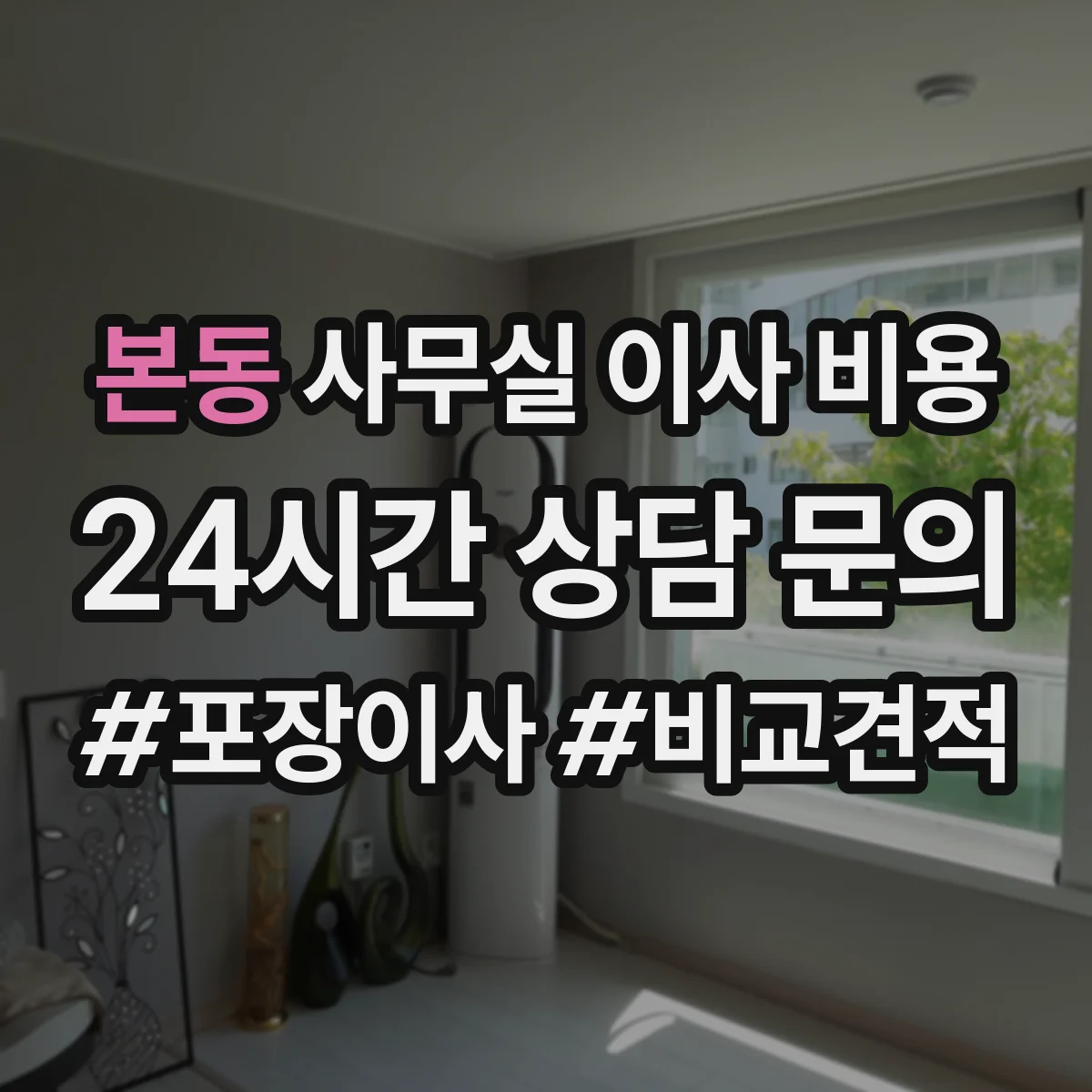 본동 사무실 이사 비용