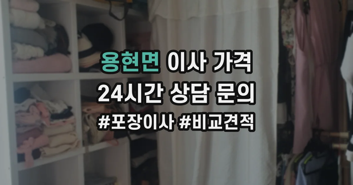 용현면 이사 가격