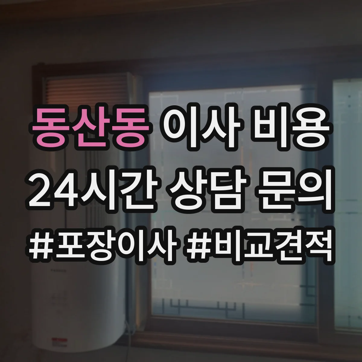 동산동 이사 비용