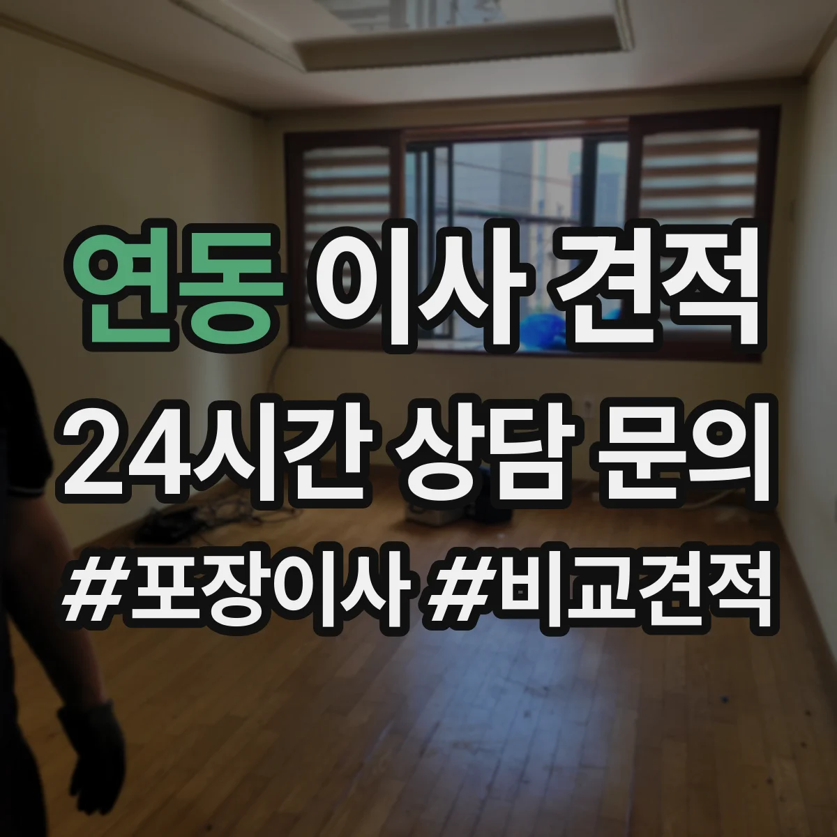 연동 이사 견적
