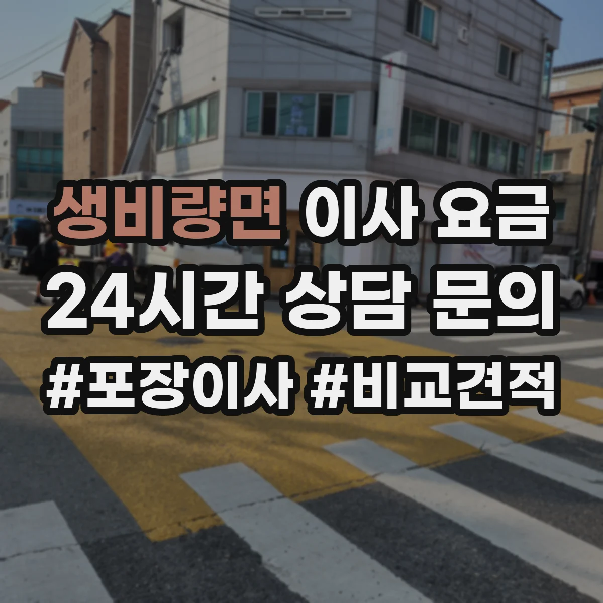생비량면 이사 요금