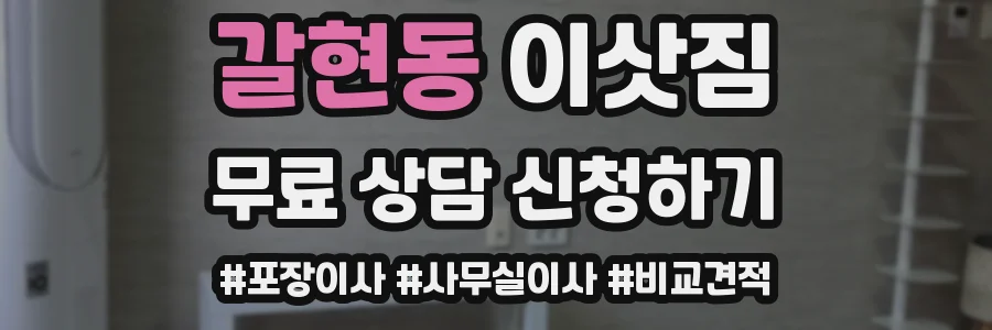갈현동 이삿짐