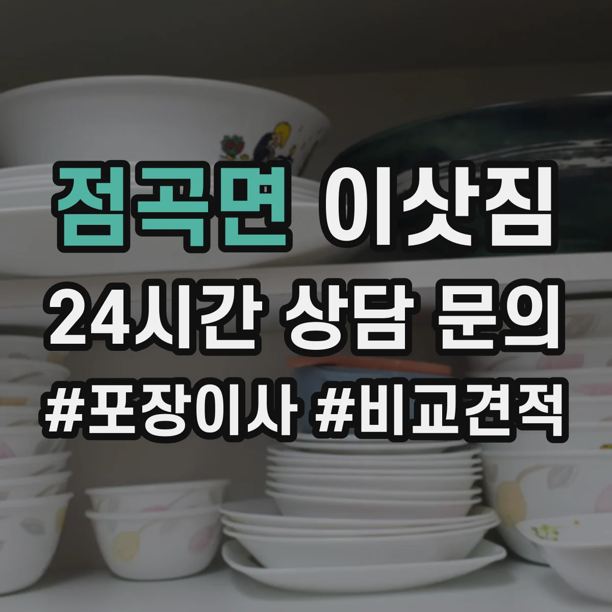 점곡면 이삿짐
