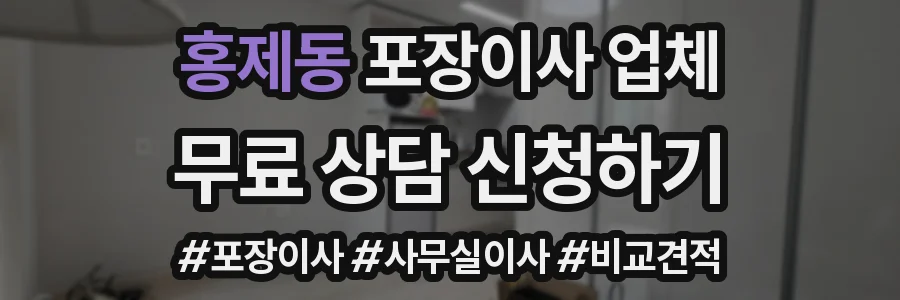홍제동 포장이사 업체