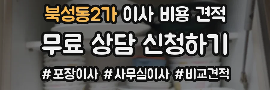 북성동2가 이사 비용 견적