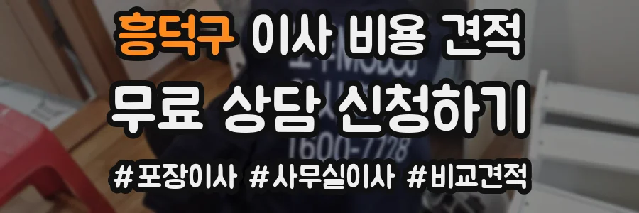 흥덕구 이사 비용 견적