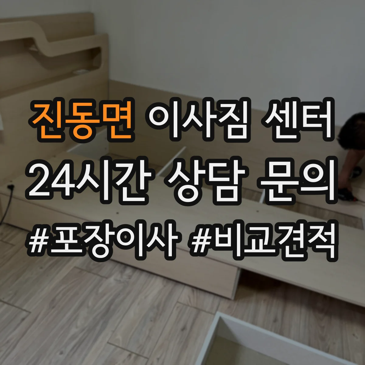진동면 이사짐 센터