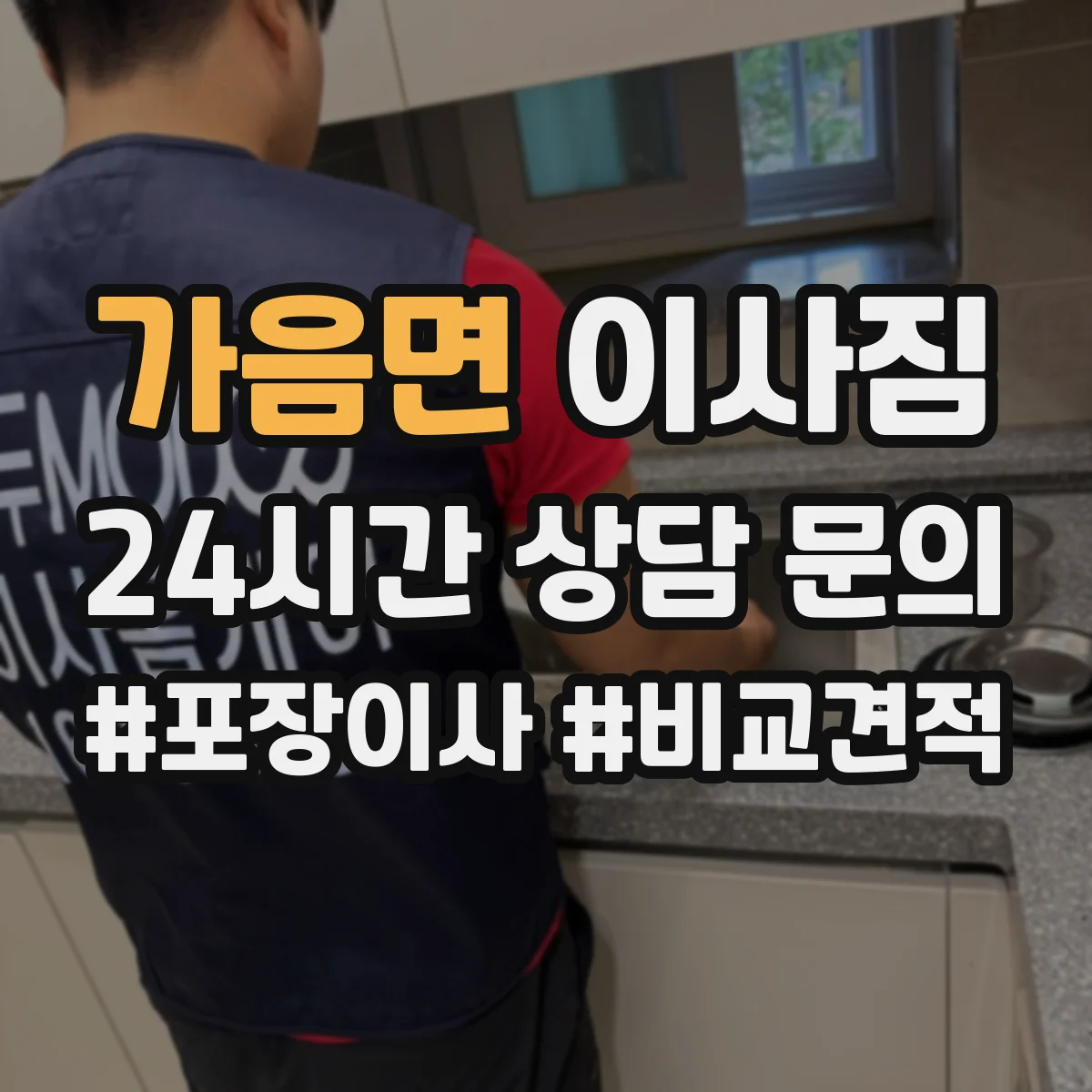 가음면 이사짐