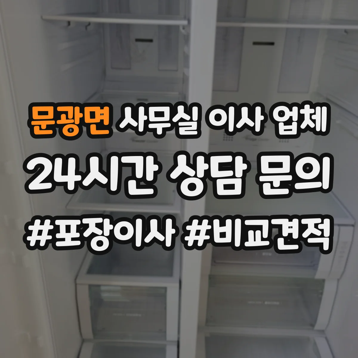 문광면 사무실 이사 업체