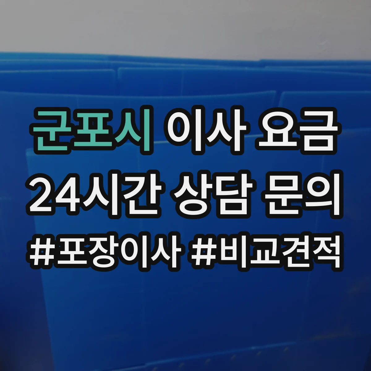 군포시 이사 요금