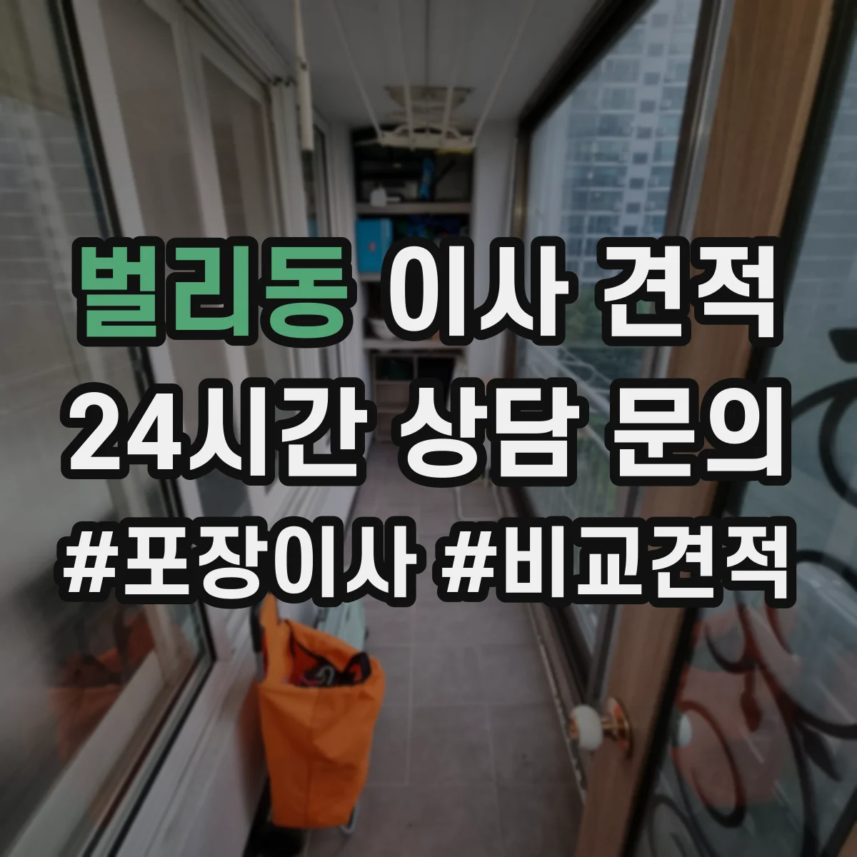 벌리동 이사 견적