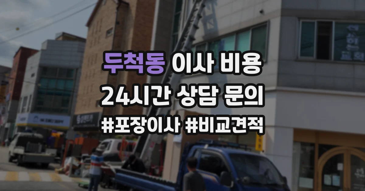두척동 이사 비용