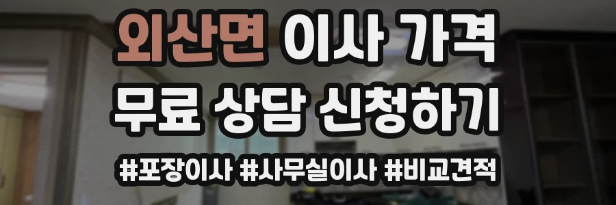 외산면 이사 가격