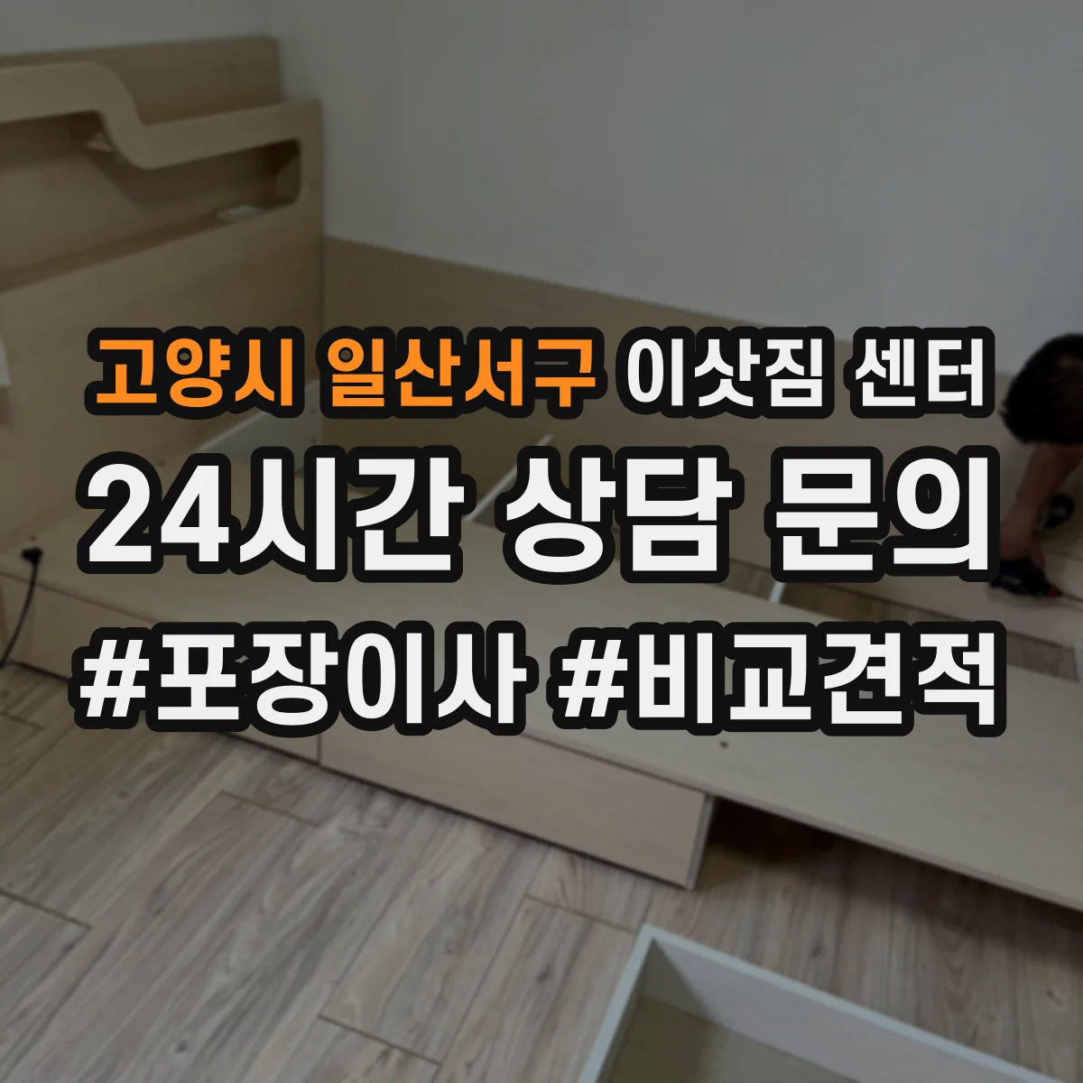 고양시 일산서구 이삿짐 센터