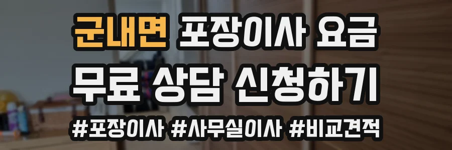 군내면 포장이사 요금