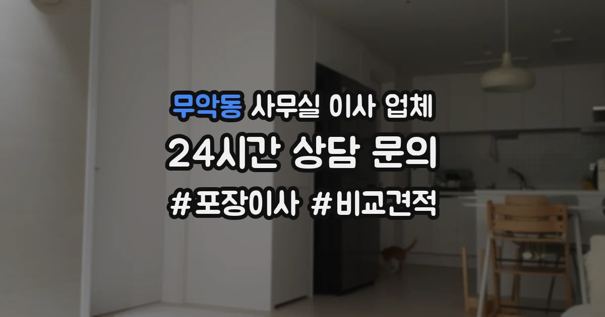 무악동 사무실 이사 업체