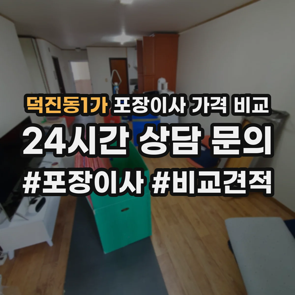 덕진동1가 포장이사 가격 비교