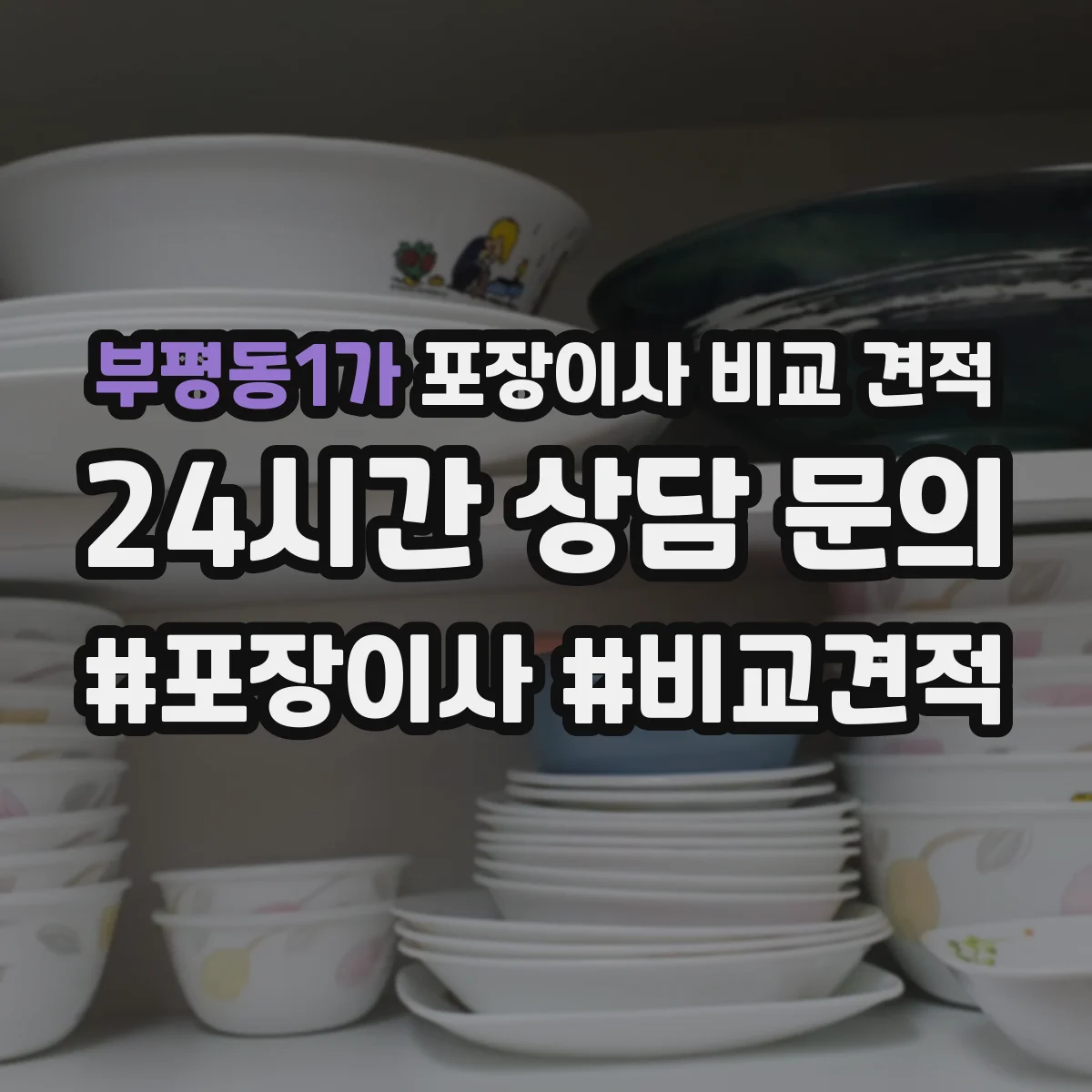 부평동1가 포장이사 비교 견적