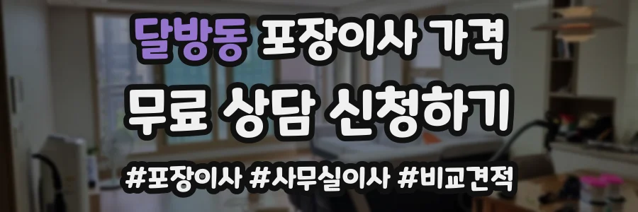 달방동 포장이사 가격