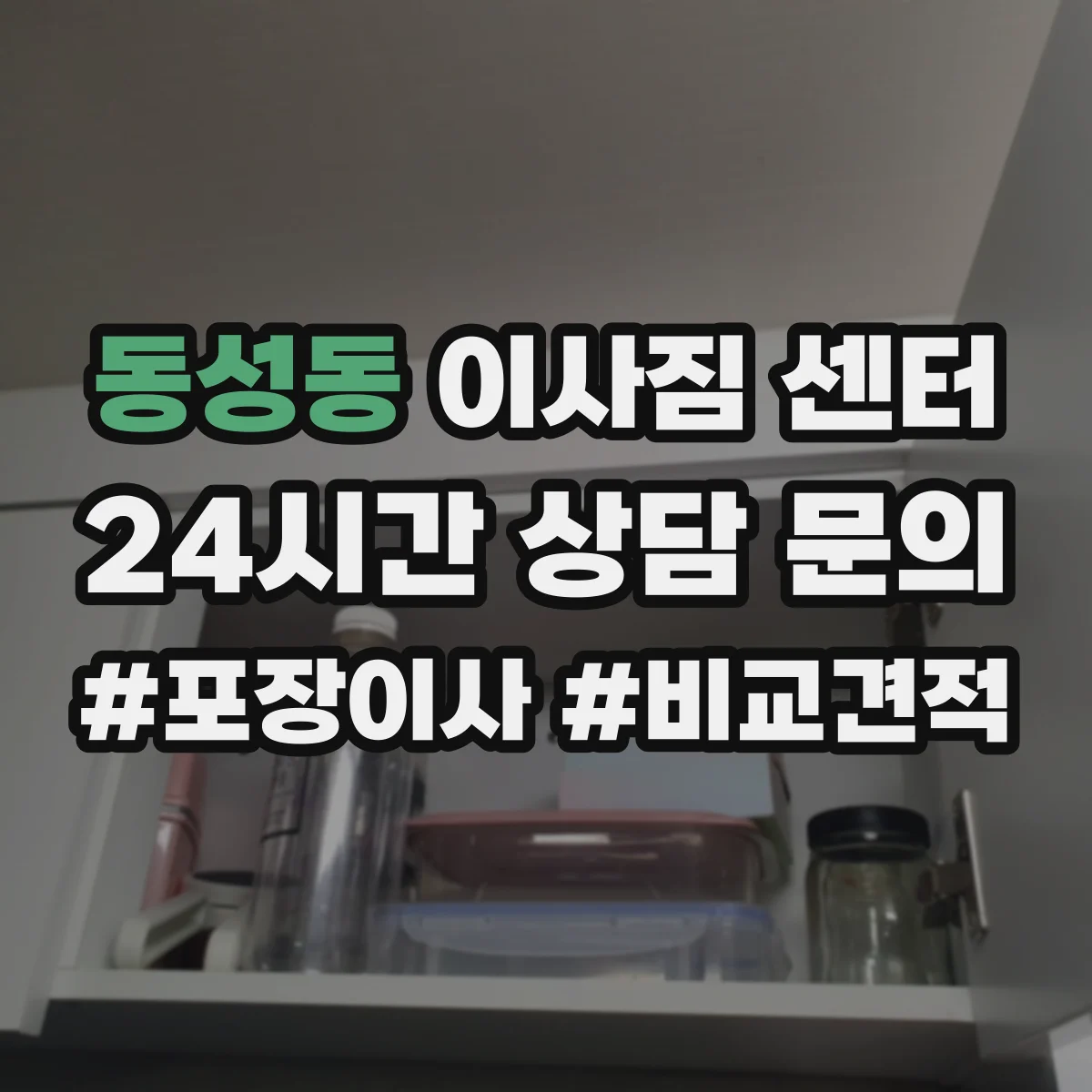 동성동 이사짐 센터