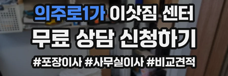 의주로1가 이삿짐 센터