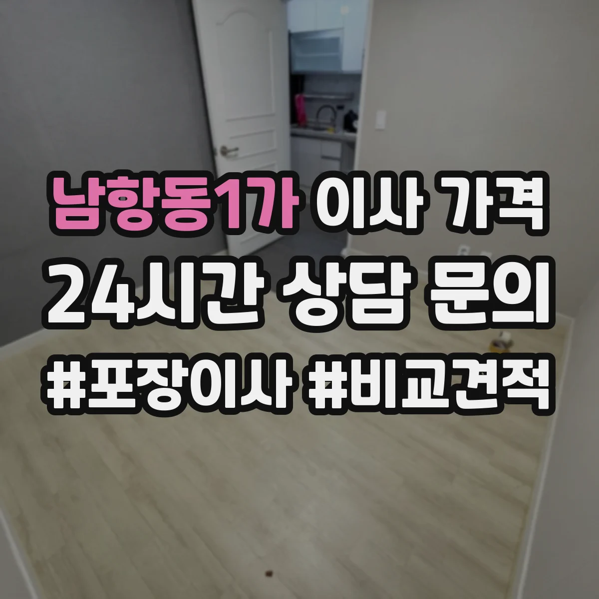 남항동1가 이사 가격