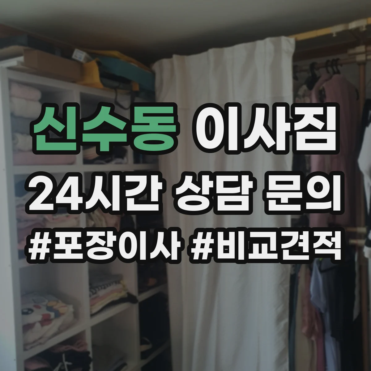 신수동 이사짐