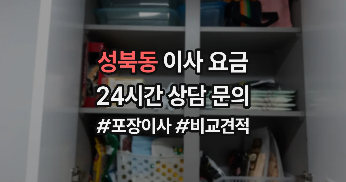 성북동 이사 요금