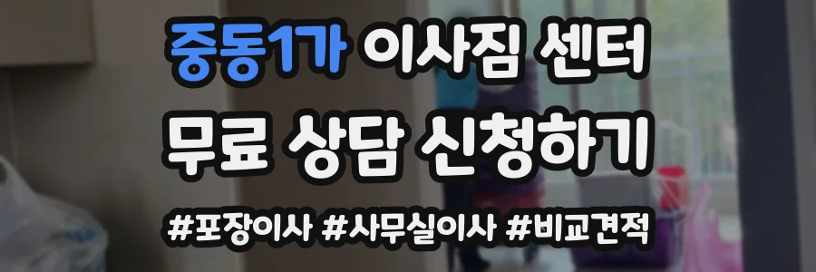 중동1가 이사짐 센터