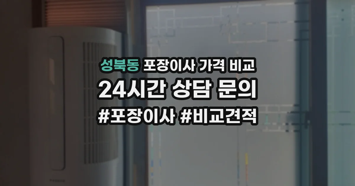 성북동 포장이사 가격 비교