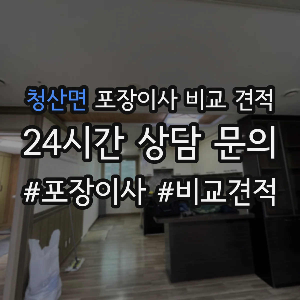 청산면 포장이사 비교 견적