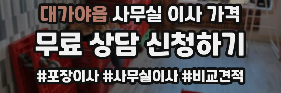 대가야읍 사무실 이사 가격