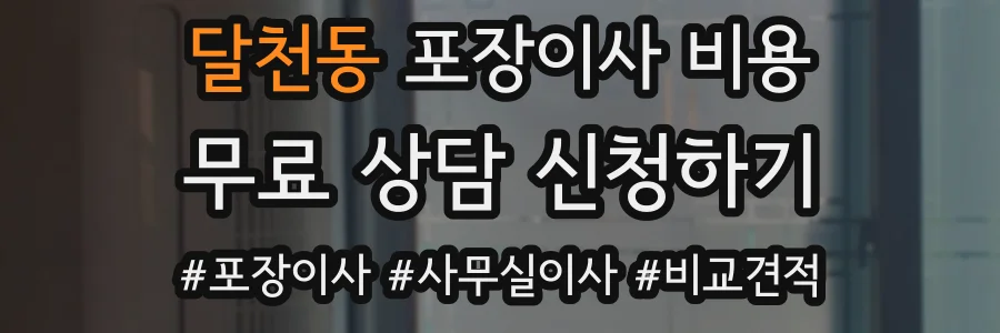 달천동 포장이사 비용