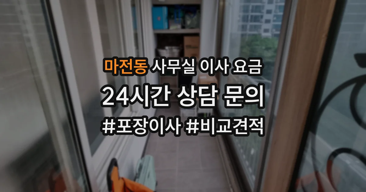 마전동 사무실 이사 요금