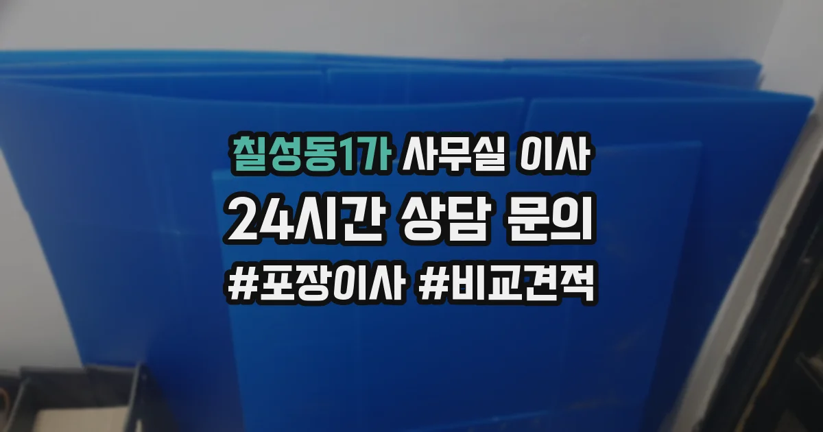 칠성동1가 사무실 이사