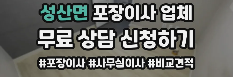 성산면 포장이사 업체