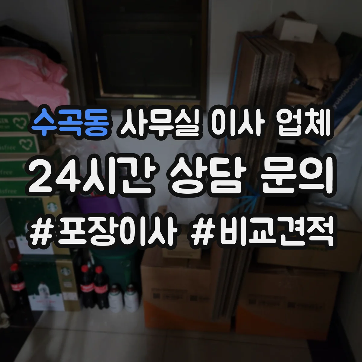 수곡동 사무실 이사 업체