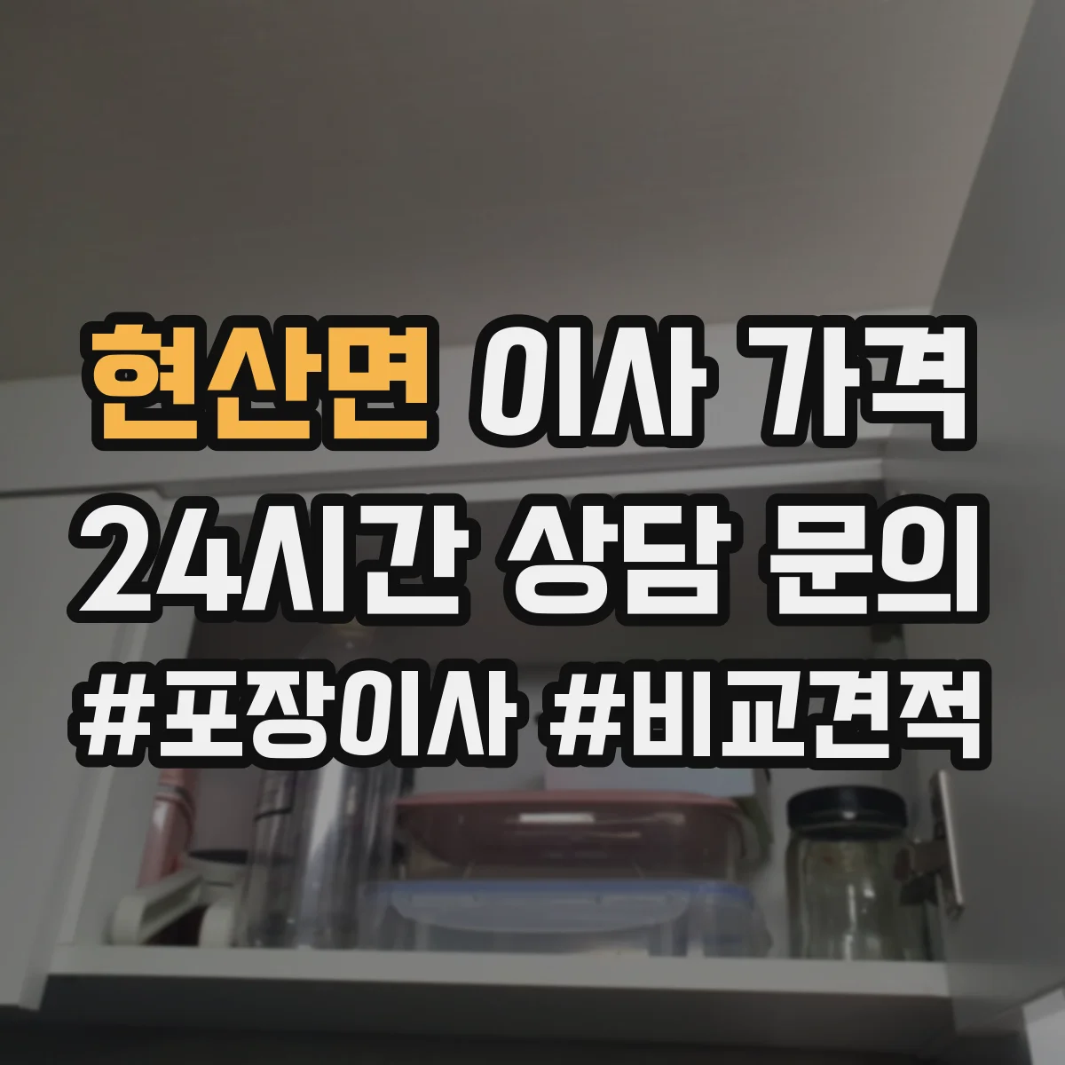 현산면 이사 가격