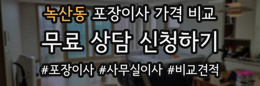 녹산동 포장이사 가격 비교
