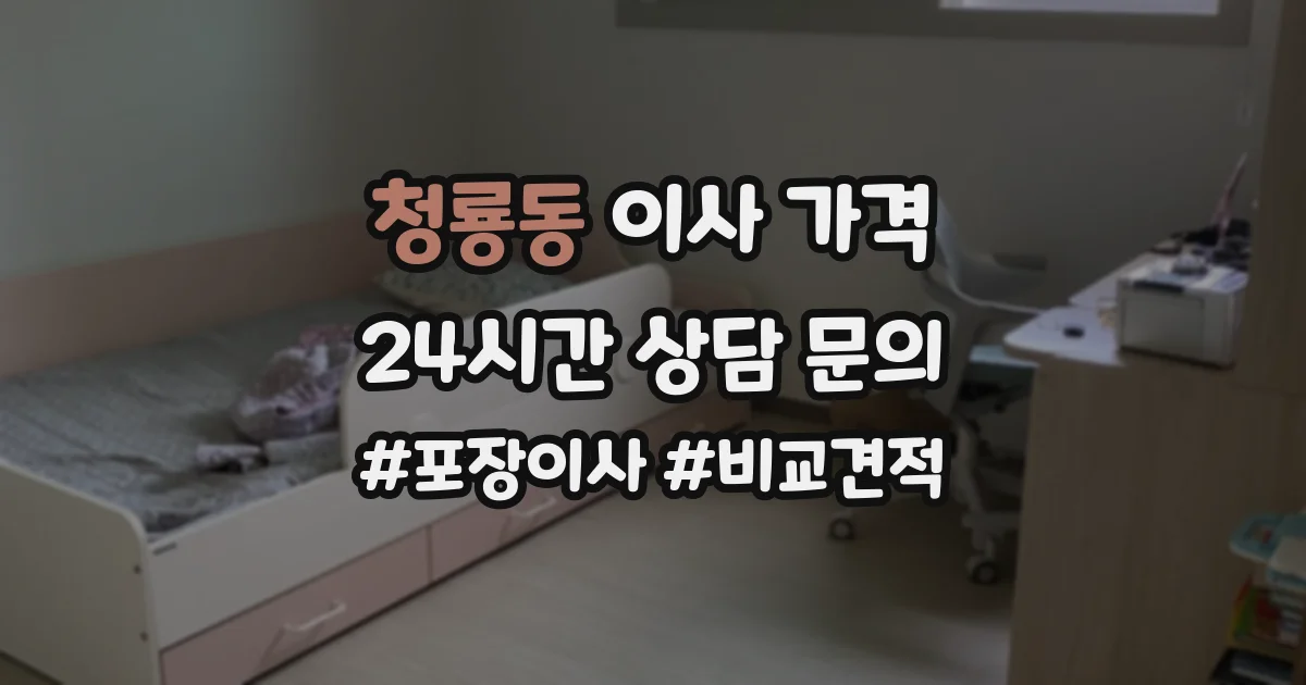 청룡동 이사 가격