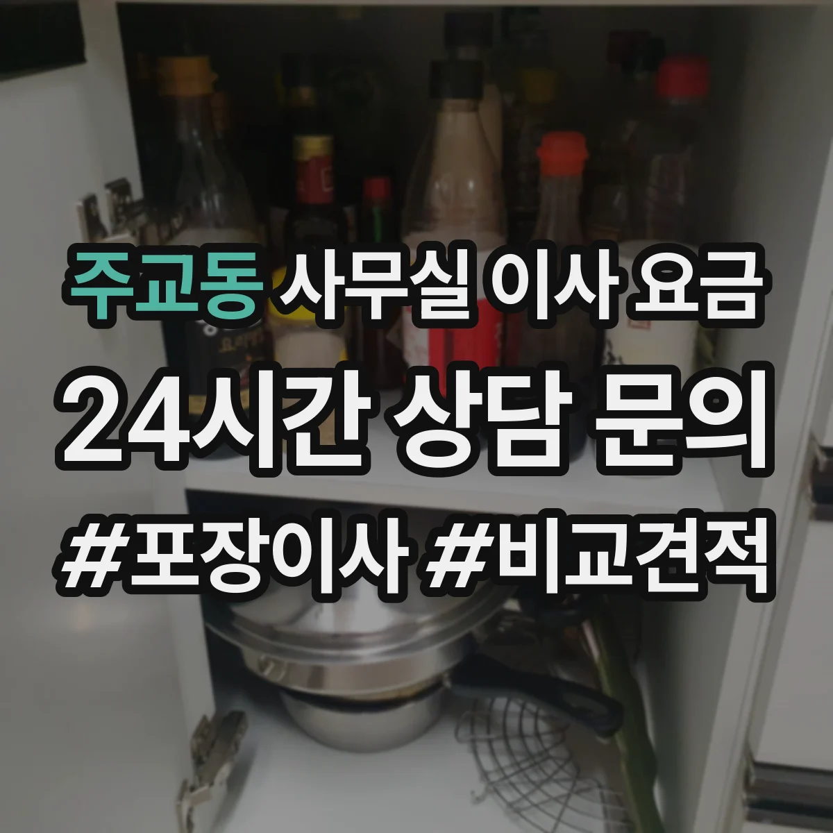 주교동 사무실 이사 요금