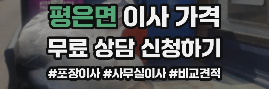 평은면 이사 가격