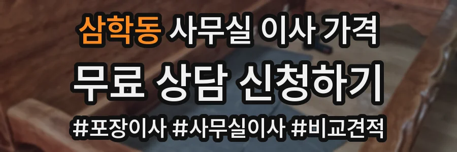 삼학동 사무실 이사 가격