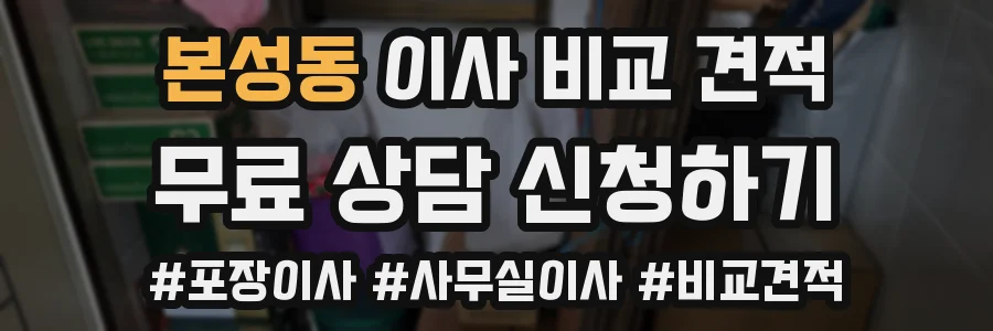 본성동 이사 비교 견적