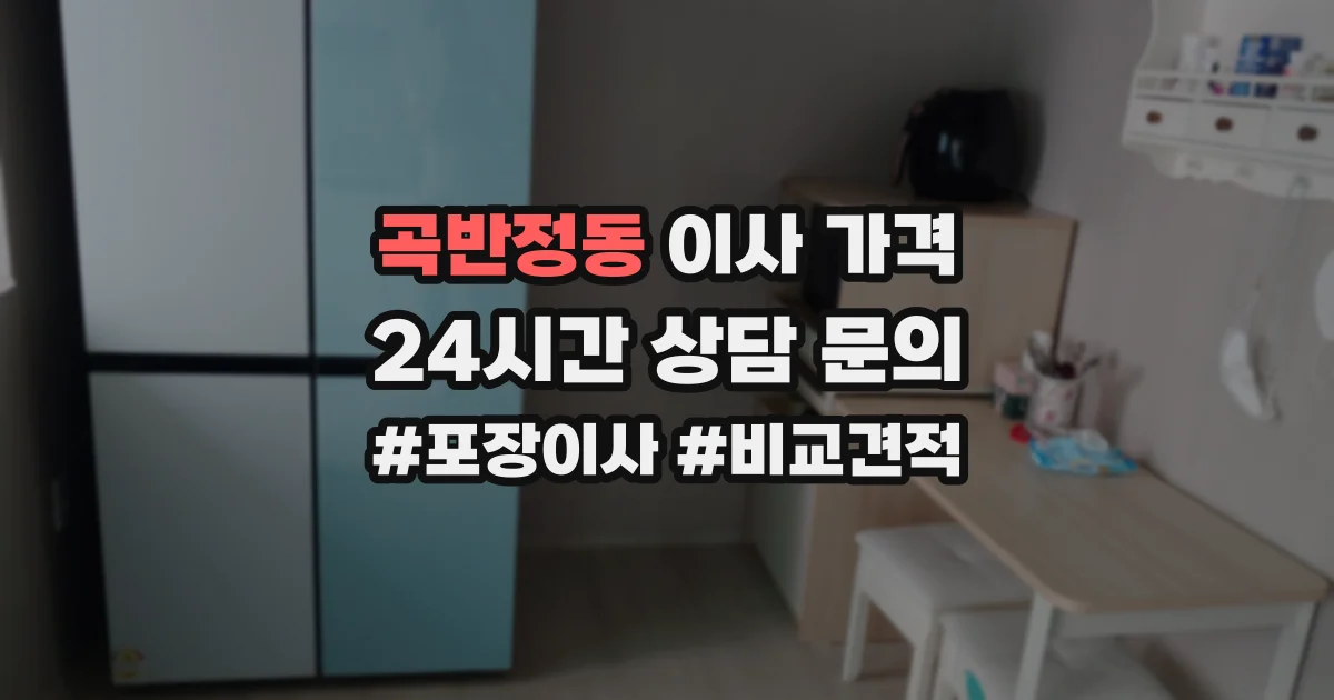곡반정동 이사 가격