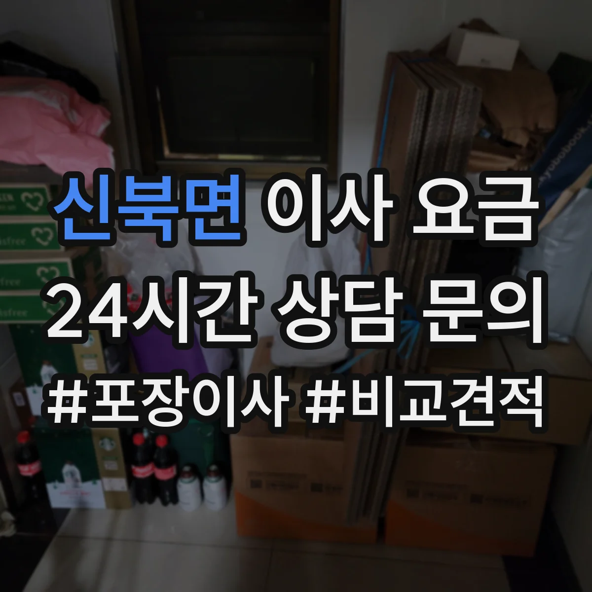 신북면 이사 요금