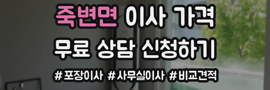 죽변면 이사 가격