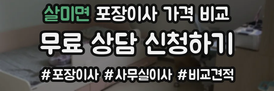 살미면 포장이사 가격 비교