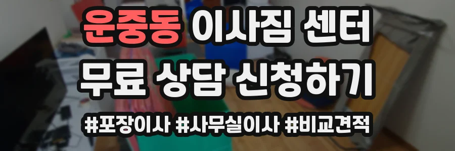 운중동 이사짐 센터