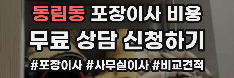 동림동 포장이사 비용
